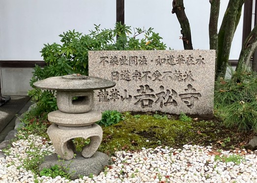 若松寺 境内のご案内石碑