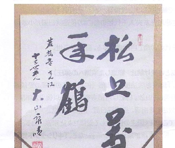 十五世名人 大山康晴　筆「松上萬年鶴　若松寺さん江」の色紙